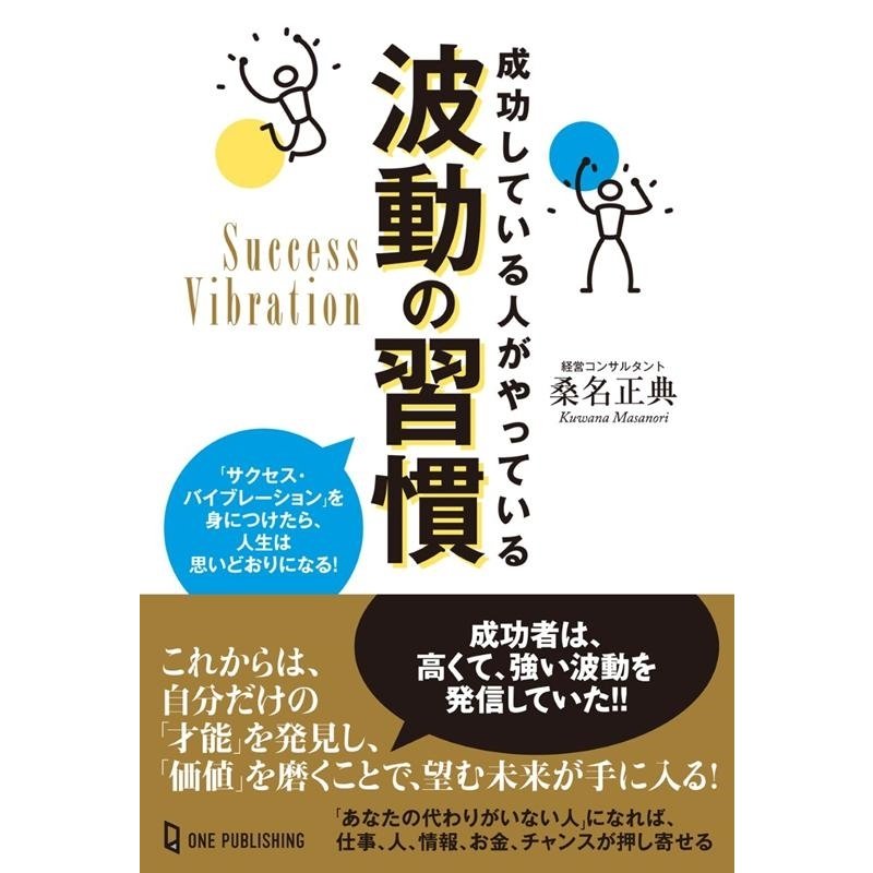 成功している人がやっている波動の習慣