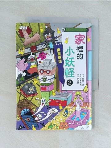 【書寶二手書T1／兒童文學_TJL】家裡的小妖怪2：幽靈電話_宮本悅吉