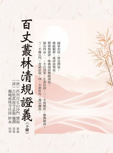 【電子書】百丈叢林清規證義（下冊）