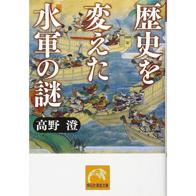 歴史を変えた水軍の謎 (祥伝社黄金文庫)