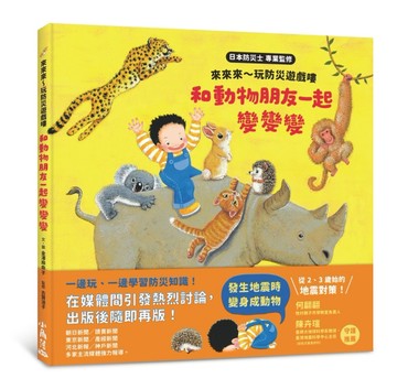 來來來～玩防災遊戲嘍　和動物朋友一起變變變
