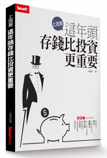 上流哥：這年頭存錢比投資更重要