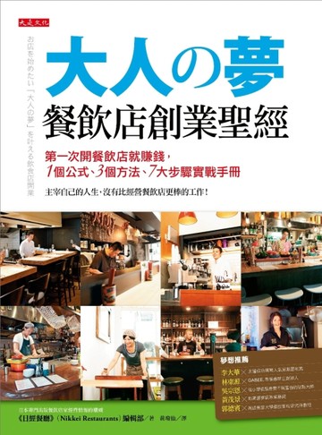 大人の夢餐飲店創業聖經：第一次開餐飲店就賺錢，１個公式、３種方法，按７步驟[二手書_良好]