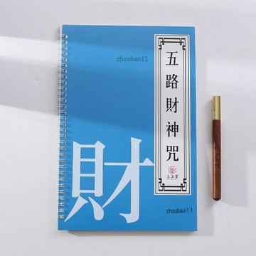 有貨在臺🚀99免運🚀五路財神咒練字帖正版財神經成人硬筆手抄本描紅臨摹楷書經典誦讀