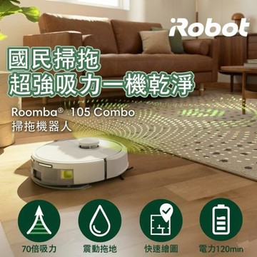 下單送耗材★美國iRobot Roomba 105 Combo 白 掃拖機器人 總代理保固1年