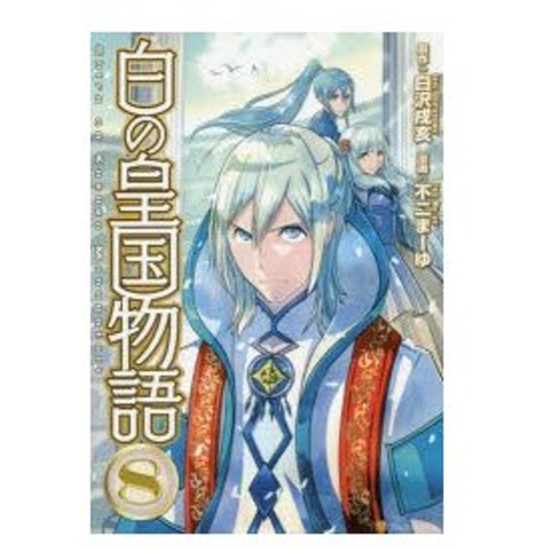 白の皇国物語 8 白沢戌亥 原作 不二まーゆ 漫画 マグチモ キャラクター原案 通販 Lineポイント最大0 5 Get Lineショッピング