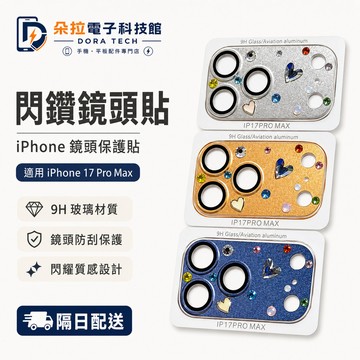 奢華 彩色鑲鑽 閃鑽鏡頭貼 全包鏡頭膜 適用 蘋果 iPhone 18 17 Pro max 一體鏡頭貼 鏡頭保護貼