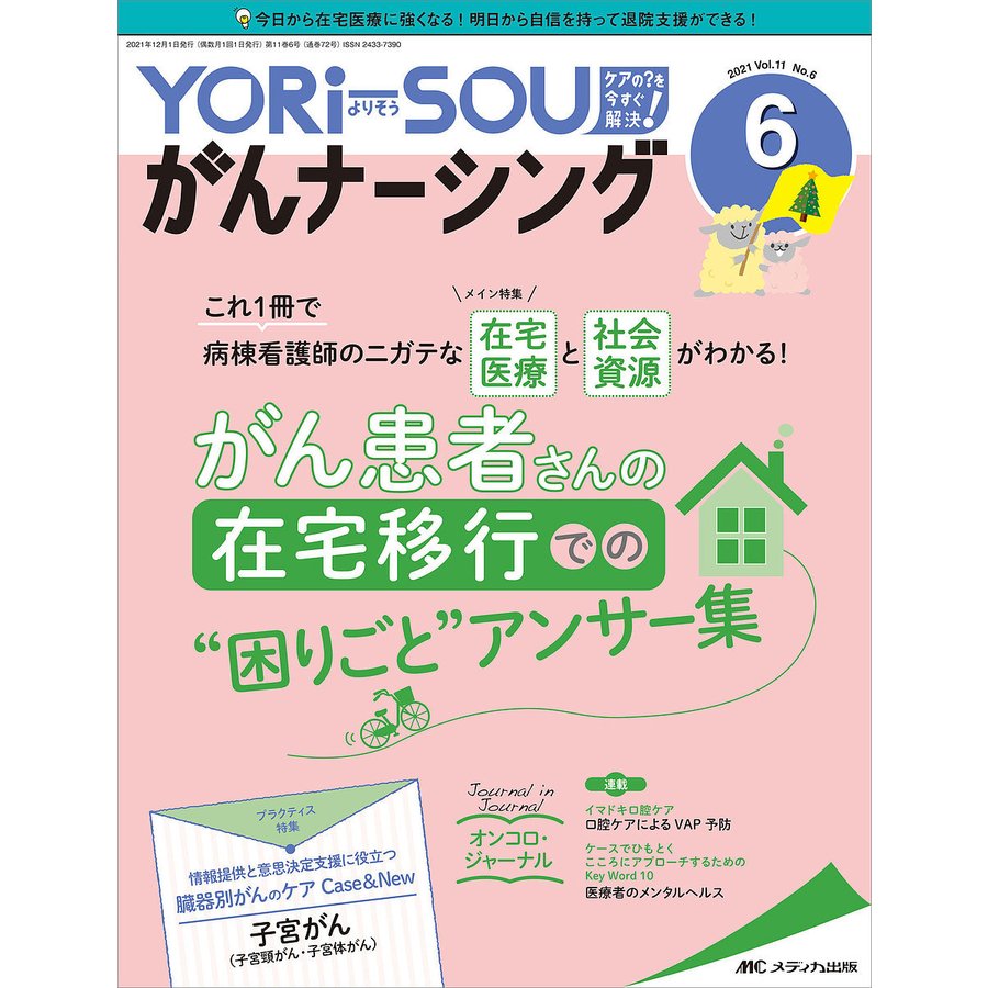 YORi SOUがんナーシング The Japanese Journal of Oncology Nursing 第11巻6号 ケアの を今すぐ解決