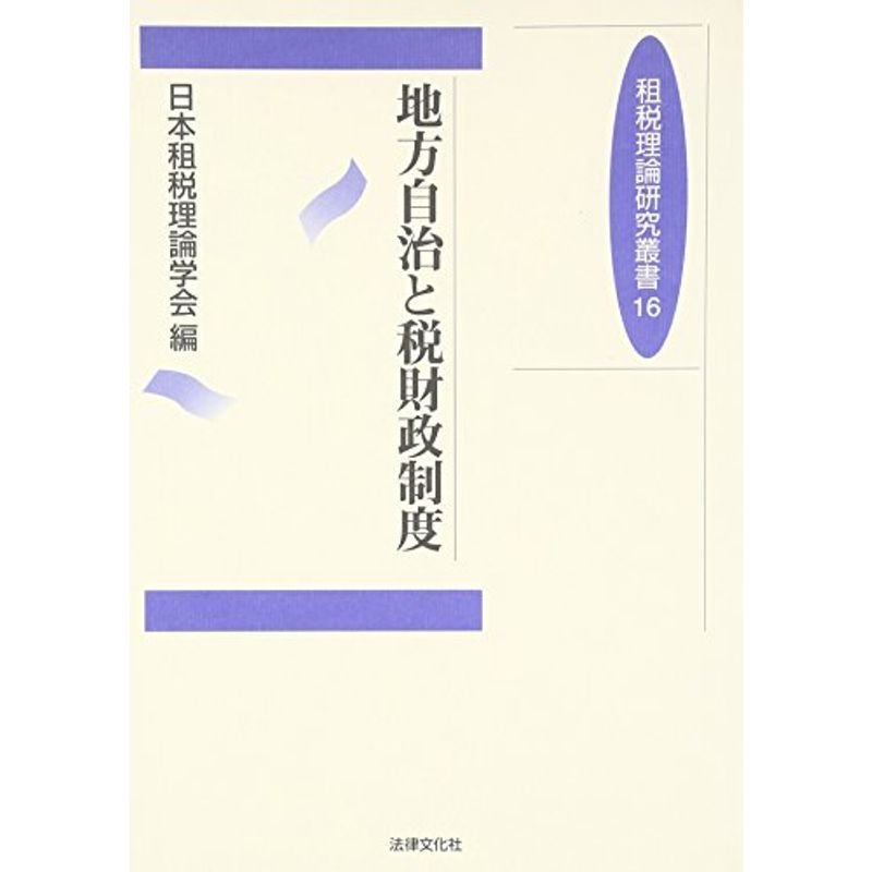 地方自治と税財政制度 (租税理論研究叢書)