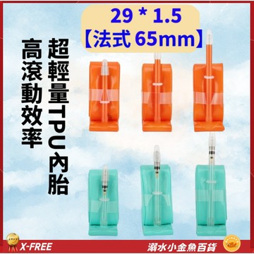 X-FREE內胎TPU法式氣嘴65mm 29*1.5 法嘴世尉內胎 29X1.5 700*40 700*43法式內胎
