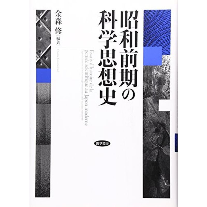 昭和前期の科学思想史