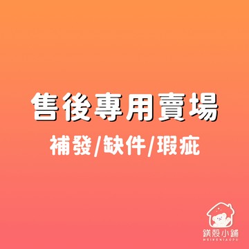 專屬賣場【售後補發專用連結】補寄/漏發/差價/其他服務 請勿直接下單