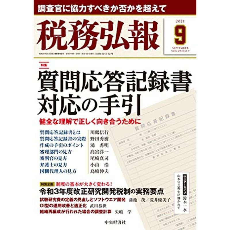 税務弘報 2021年9月号雑誌