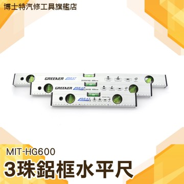 【博士特汽修】水平測量尺 水平檢測尺 磁性水平尺 多角度 水平器 三氣泡 鋁框水準尺600mm