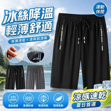 🔥台灣出貨🔥大尺碼涼感褲 涼感褲 冰絲短褲 五分褲 速乾褲 冰絲褲 男短褲 跑步 運動短褲 休閒短褲 居家短褲 涼感短褲