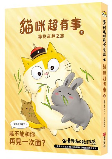 黃阿瑪的後宮生活 貓咪超有事2-尋找灰胖之旅【城邦讀書花園】