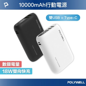 POLYWELL 雙向快充行動電源 10000mAh 18W 雙USB-A+Type-C