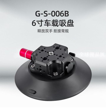 【全球優品匯】車載吸盤多功能 攝影6寸車載吸盤金屬吸盤gopro配件拍攝吸盤