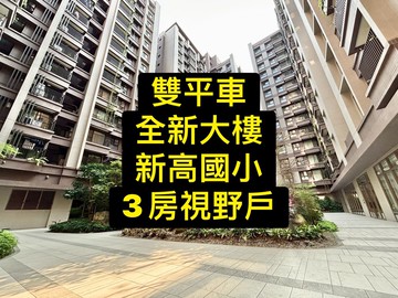新高國小｜3房雙平車｜全新視野戶｜台中市太平區環中東路三段