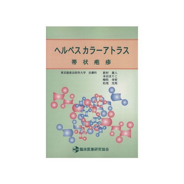 ヘルペスカラーアトラス 帯状疱疹 本田まりこ 峰咲幸哲 松尾光馬 通販 Lineポイント最大0 5 Get Lineショッピング