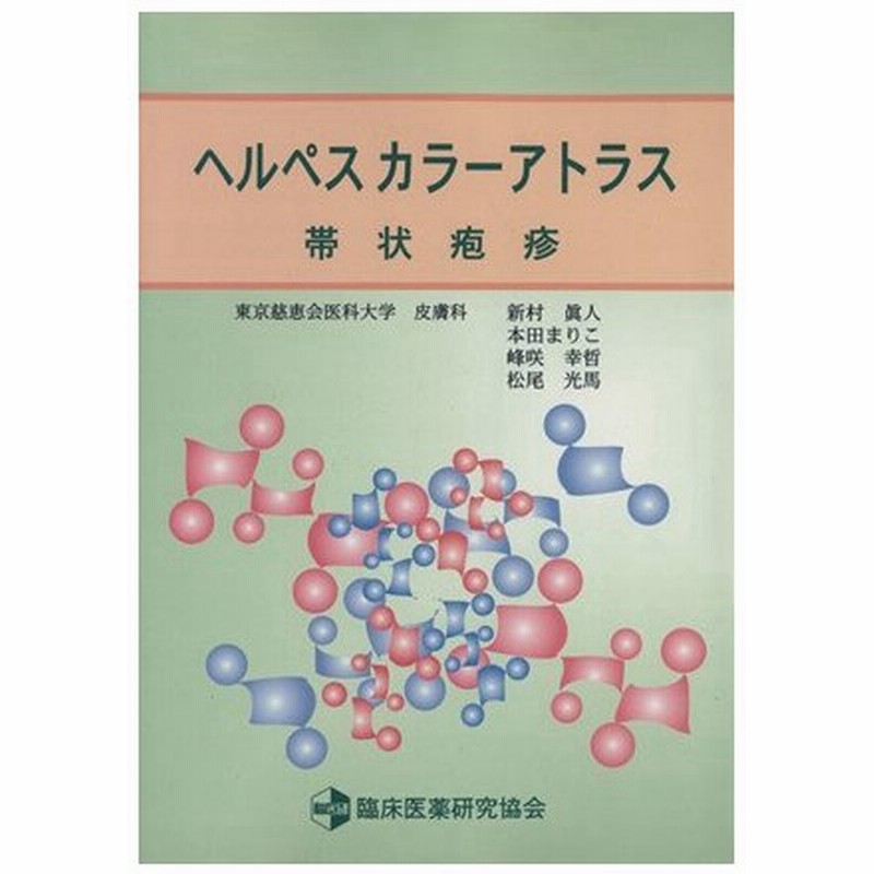 ヘルペスカラーアトラス 帯状疱疹 本田まりこ 峰咲幸哲 松尾光馬 通販 Lineポイント最大0 5 Get Lineショッピング