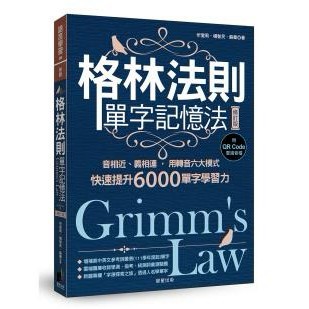 格林法則單字記憶法【修訂版】：音相近、義相連，用轉音六大模式快速提升6000單字學習力