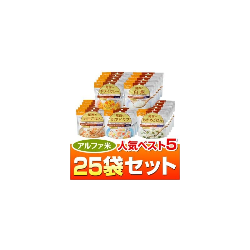 ヤマックスオリジナルアルファ米セット アルファ米人気ベスト525袋セット（わかめごはんえびピラフ五目ごはん白飯ドライカレー各５袋）