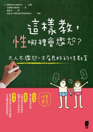 這樣教，性哪裡會尷尬？[二手書_良好]