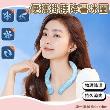 隔日到貨 便携挂脖降暑冰圈 冰涼頸圈 冰涼脖頸圈 冰涼圈 涼感頸圈 冰涼降溫圈 降溫頸圈 冰涼項圈 降溫圈 降溫神器
