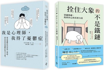 【不再裝沒事，情緒低谷求生套書】(一套兩冊)： (1)我是心理師，我得了憂鬱症：罹患憂鬱症的諮商心理師，教你如何與憂鬱症和平共處 (2)拴住大象的不是鐵鏈：穿越情緒，找回內心的真實力量