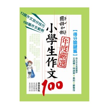 國語日報年度嚴選小學生作文100：得分關鍵篇