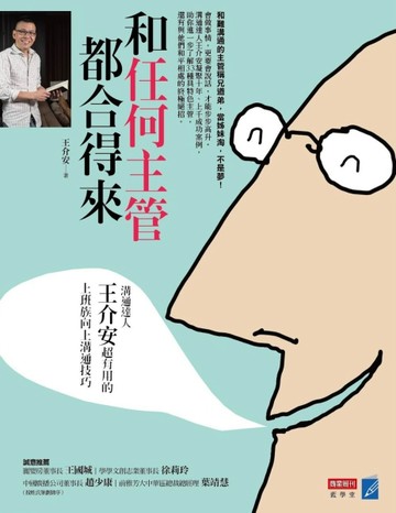 和任何主管都合得來：溝通達人王介安超有用的上班族向上溝通技巧[二手書_良好]