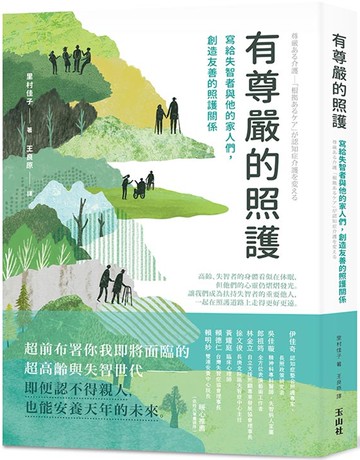 有尊嚴的照護：寫給失智者與他的家人們，創造友善的照護關係