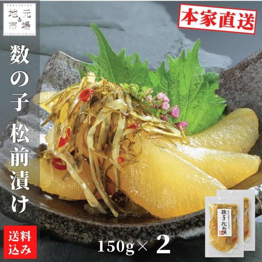 松前漬 数の子 北海道 300g (150g×2) 小分け 松前漬け 昆布 真空 ギフト 珍味 産地直送 函館 誉食品 送料無料