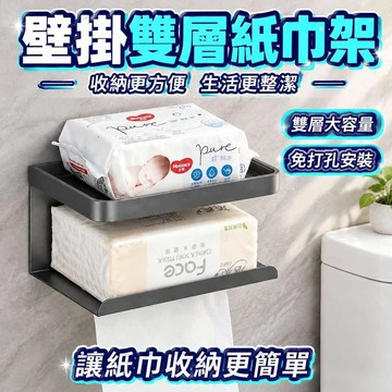 🐳隔日到貨🐳雙層紙巾架 廁所衛生紙架 免打孔紙巾架 浴室紙巾架 碳鋼衛生紙架 紙巾架 浴室面紙盒 面紙盒999