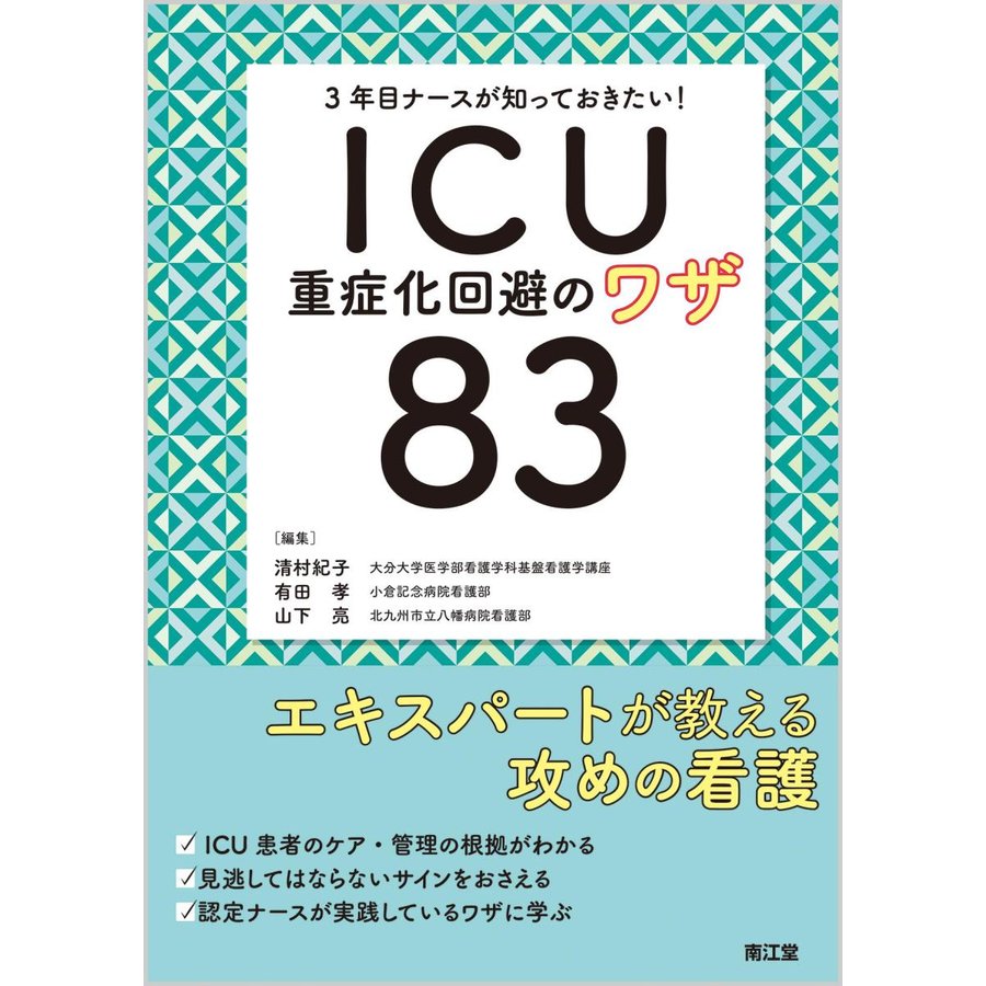 ＩＣＵ重症化回避のワザ８３-３年目ナースが知っておきたい!