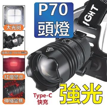 台灣出貨 P70 頭燈 戰神頭燈 紅燈警示Type-C快充 工作頭燈 頭燈 usb頭燈 強光頭燈 18650 釣魚頭燈