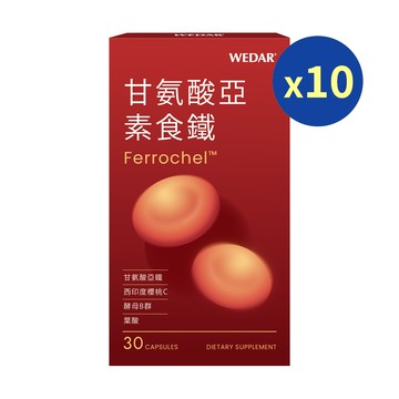 WEDAR薇達 甘氨酸亞素食鐵(30顆/盒) 10盒組