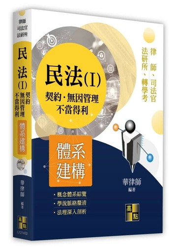 民法體系建構(Ⅰ)－契約．無因管理．不當得利 (2版) 華律師 2025 高點文化