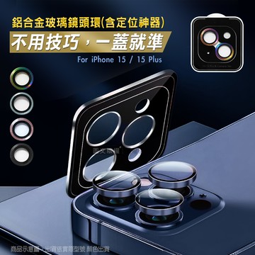 CITY BOSS iPhone 15 /15 Plus 鋁合金高清玻璃鏡頭保護環 含定位神器(黑色)