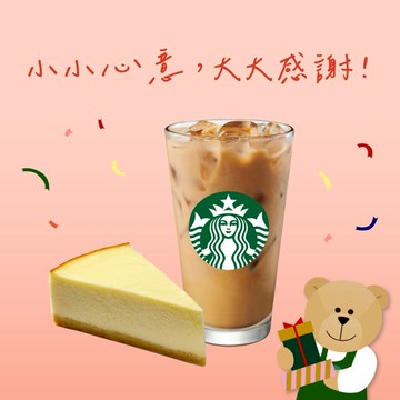【星巴克】感謝你組合