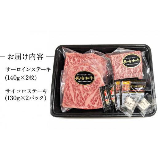 ふるさと納税 長崎県 波佐見町 A5ランク サーロイン ステーキ 140g×2枚 サイコロ ステーキ 130g×2P セット 長崎和牛 [NA79] 父の日