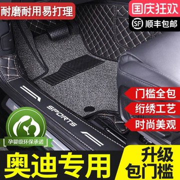 專用于奧迪a4l a6l a3 A8L q5 q5l q3 q7 q2l三廂全包圍汽車腳墊