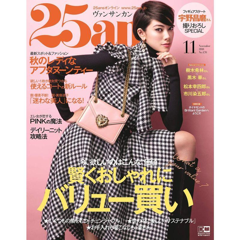 25ans (ヴァンサンカン) 2018年 11月号