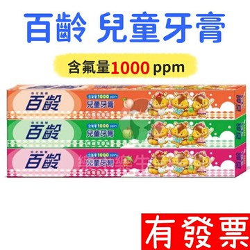 【現貨】百齡 兒童牙膏 50g 草莓、水蜜桃、青蘋果 幼兒孩童專用牙膏 口腔清潔 牙膏 兒童 含氟牙膏
