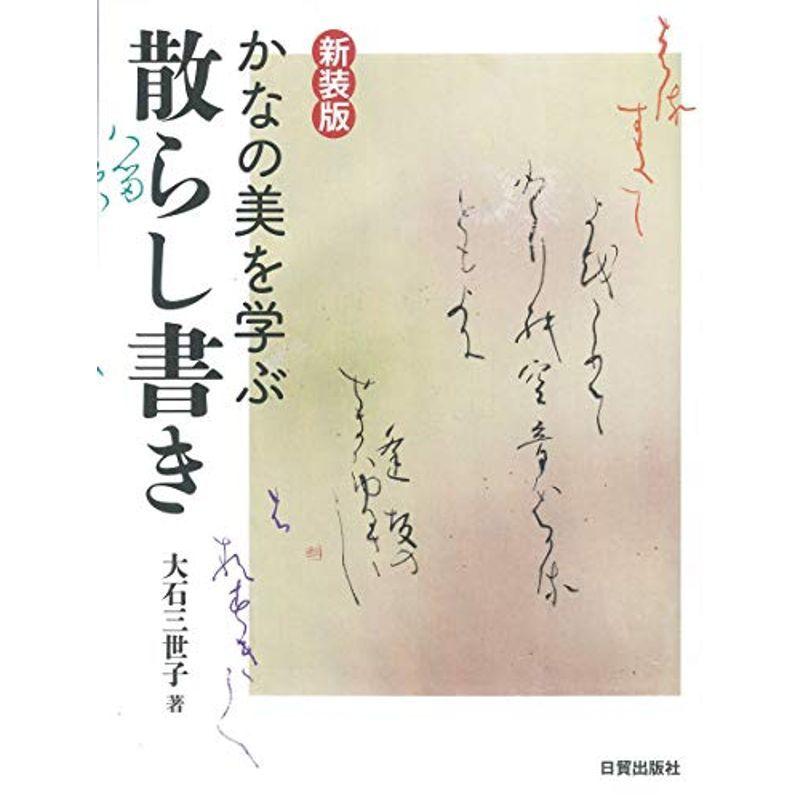 新装版 かなの美を学ぶ散らし書き