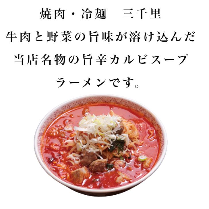 カルビスープラーメン 1人前×2袋セット カルビラーメン らーめん スープ付 ラーメン 乾麺らーめん 焼肉冷麺三千里 旨辛 カルビ インスタントラーメン