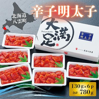 ふるさと納税 八雲町 辛子明太子130g×6p