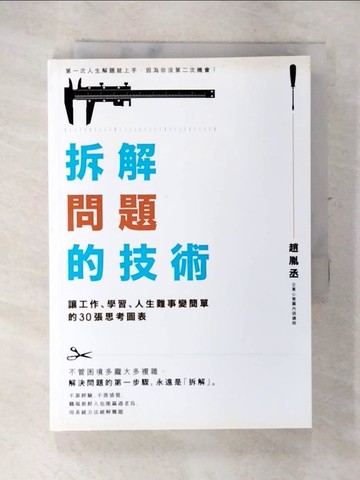 【書寶二手書T5／財經企管_SXI】拆解問題的技術：讓工作、學習、人生難事變簡單的30張思考圖表_趙胤丞