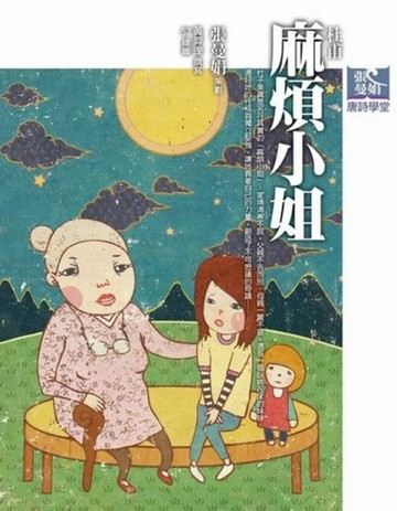 張曼娟唐詩學堂：麻煩小姐—杜甫[二手書_良好]